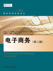 正版包邮 电子商务-(版) 大卫·范胡斯 电子商务 书籍排行榜
