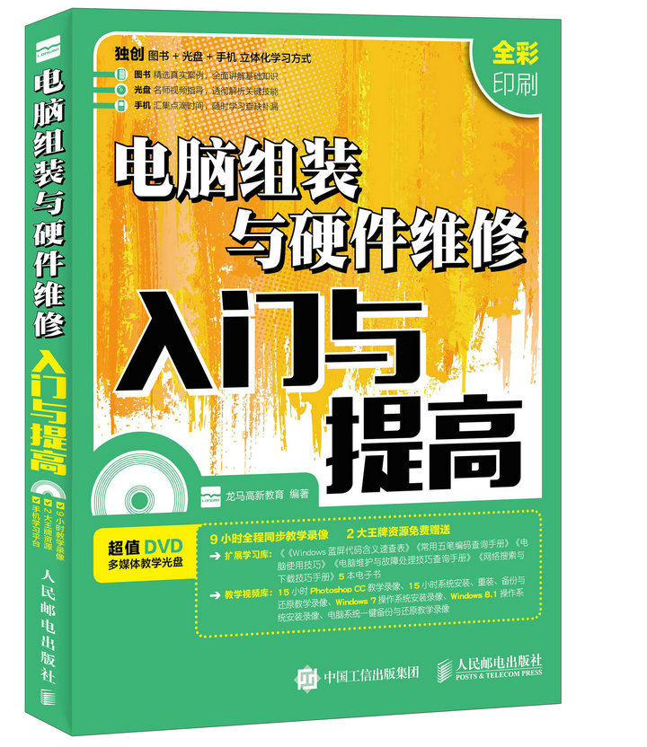 正版 电脑组装与硬件维修入门与提高 龙马高新教育 数码产品选购与使用 书