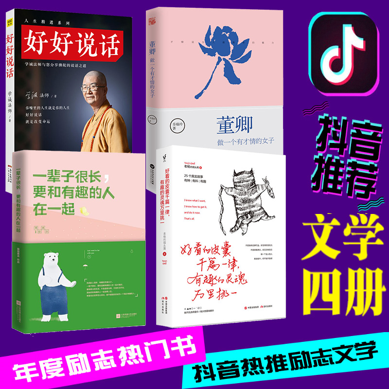 抖音推荐4册】现货 好看的皮囊千篇一律 有趣的灵魂万一挑一+ 一辈子很长要和有趣的人在一起+董卿做一个有才情的女子+好好说话