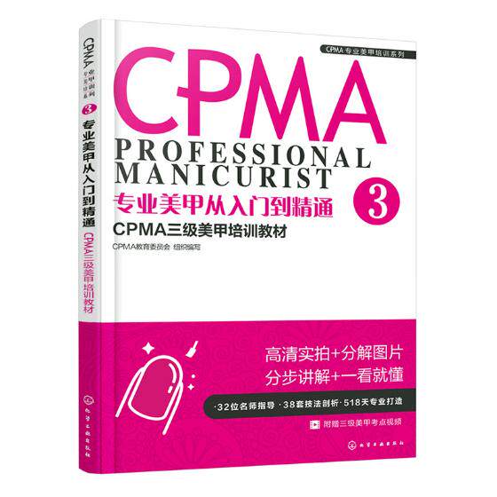 正版包邮 专业美甲从入门到精通：CPMA三级美甲培训教材 教育委员会组织写 服务业培训 书籍排行榜