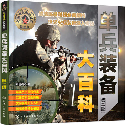正版包邮 单兵装备大百科 军情视点 武器、军用器材 书籍排行榜