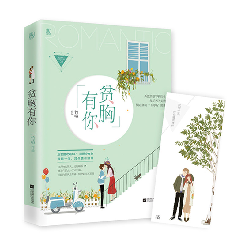 正版包邮贫胸有你 竹喧 情感小说 书籍排行榜