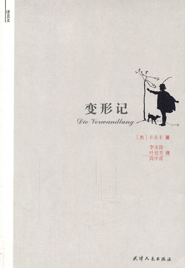 正版包邮 变形记 天津人民出版社 外国作品集 书籍排行榜