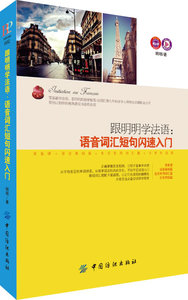 正版包邮 跟学法语:语音词汇短句闪速入门 明明 法语教程 书籍排行榜