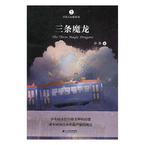 正版 三条魔龙 彭懿著书籍 书
