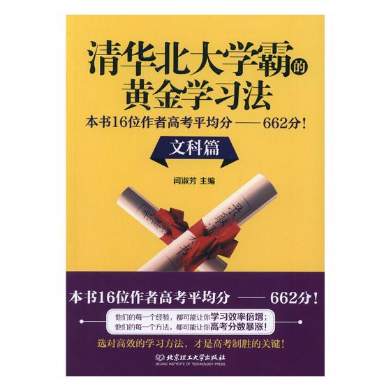 正版包邮清华北大学霸的黄金学习法:本书16位作者高考平均分——662分！:文科篇闫淑芳金属切削加工及机床书籍排行榜