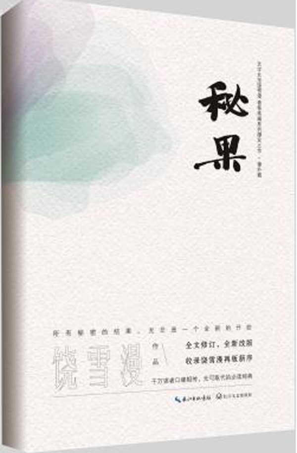 正版包邮 秘果  左耳番外篇 饶雪漫 中国当代小说 书籍排行榜