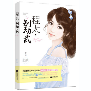 正版包邮 程太:别动武 砂砾 爱情小说 书籍排行榜