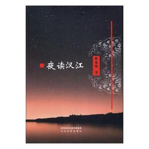 正版包邮 夜读汉江 崔光华 中国近现代小说 书籍排行榜