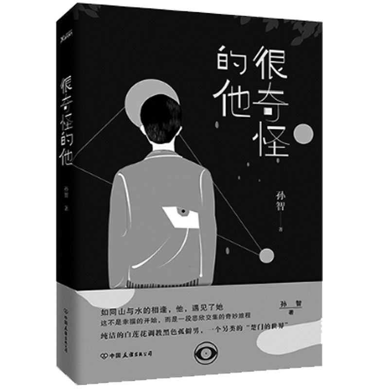 正版包邮 很奇怪的他 孙智著 女强男弱 一个另类的“楚门的世界” 青春文学言情小说 同类书籍《莫负寒夏》青春小说书籍MT