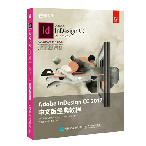 正版包邮  Adobe InDesign CC 2017中文版经典教程  Kelly Kordes Anton 人民邮电出版社 9787115474841