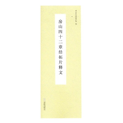 正版 房山四十二章经拓片释文 房山区文物保护所 总类 书籍