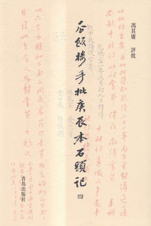 正版 瓜饭楼手批庚辰本石头记-(全四卷) 冯其庸书籍 书