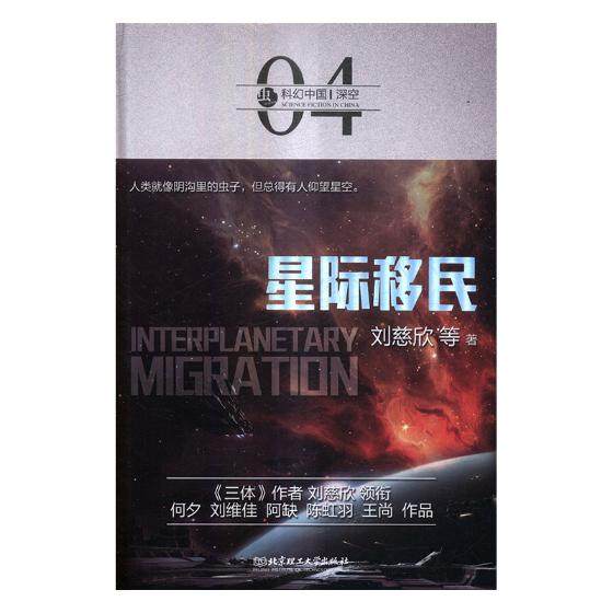 正版 星际移民 刘慈欣等著书籍 书