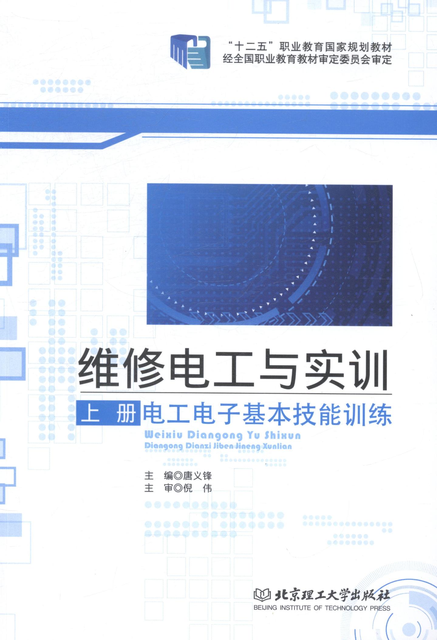 正版包邮 维修电工与实训:上册:电工电子基本技能训练 唐义锋　 机械电子