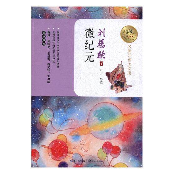 正版 微纪元 刘慈欣著书籍 书