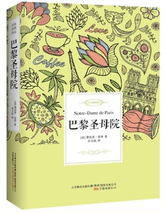 正版包邮 巴黎圣母院:全译插图本 维克多·雨果 中学生课外读物 书籍排行榜