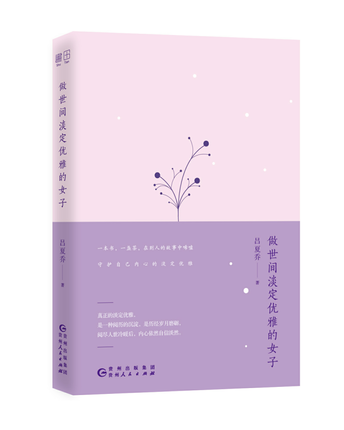 正版新书包邮 做世间淡定优雅的女子 吕夏乔真诚暖心之作女性修心 随笔散文集讲述了15位女子的传奇故事现当代文学女性励志小说