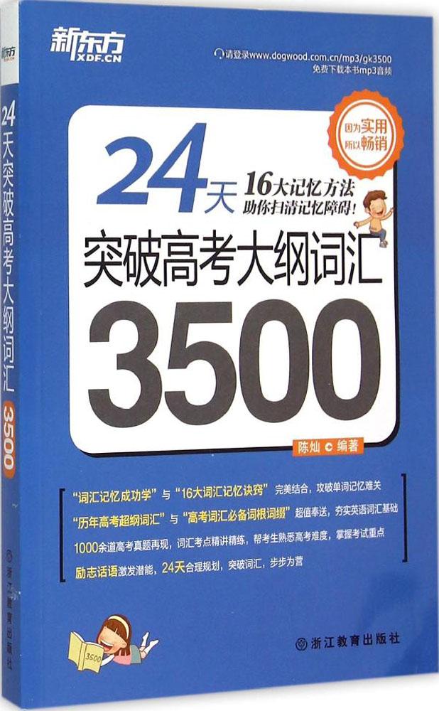 新東方24天突破高考大綱詞匯3500 陳燦 編著 高中常備綜合 浙江教育出版社