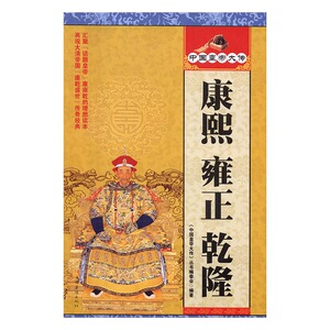 正版包邮 康熙 雍正 乾隆 《中国皇帝大传》丛书委会 中国近现代小说 书籍排行榜