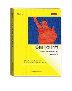 正版 美国与新闻界 中国人民大学出版社书籍 书