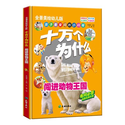 正版包邮 闯进动物王国-全景美绘版幼儿十万个为什么 李继勇 科普 书籍排行榜