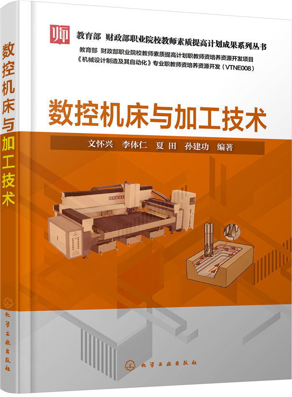 正版 数控机床与加工技术 文怀兴,李体仁,夏田,孙建功 书籍 书