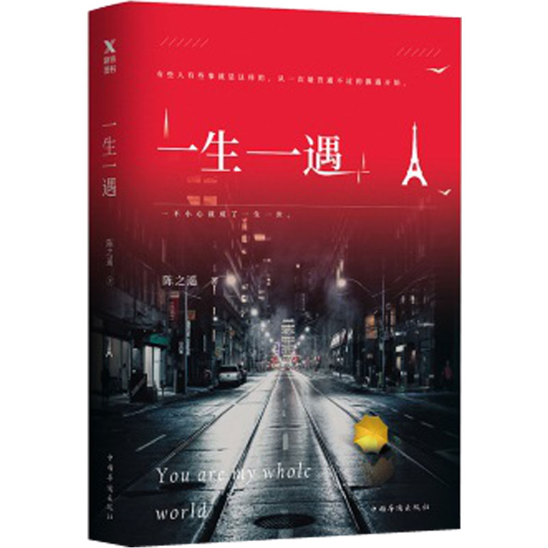 正版新书包邮 一生一遇 陈之遥 一次势均力敌的爱情 对于感情,一生