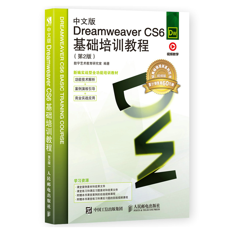 正版 中文版Dreamweaver CS6基础培训教程 数字艺术教育研究室 Dreamweaver 书籍