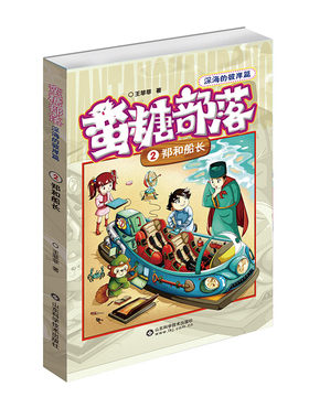 正版 蛮糖部落:深海的彼岸篇:2:郑和船长 菲菲 儿童小说 书籍排行榜