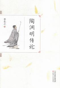 正版 陶渊明传论 李长之书籍 书