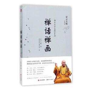 正版 禅话禅画 星云大师著书籍 书