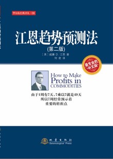 正版包邮 江恩趋势预测法-(版) 威廉江恩 股票 书籍排行榜