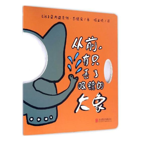 正版包邮 从前.有只丢了眼镜的大象 贝内迪克特古提艾 精装图画书 书籍排行榜图片