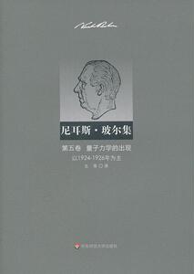 正版 尼耳斯·玻尔集:以1924-1926年为主:第五卷:量子力学的出现 玻尔 理论物理学 书籍