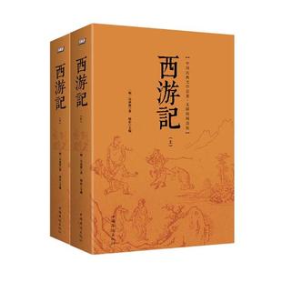 西游记 上下册 吴承恩 书籍排行榜 包邮 中国古典文学名著.无障碍阅读版 正版