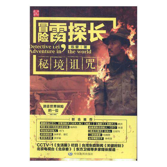 正版包邮 冒险雷探长：秘境诅咒  户外探险 书籍排行榜
