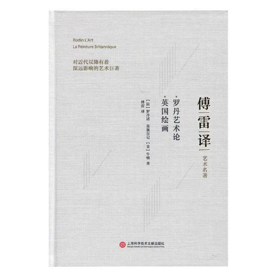 正版包邮 罗丹艺术论；英国绘画 罗丹述【英】牛顿 艺术理论 书籍排行榜