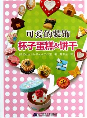 正版 可爱的装饰：杯子蛋糕&饼干 日本Doze Life Food 工作室 黄玉兰 译书籍 书