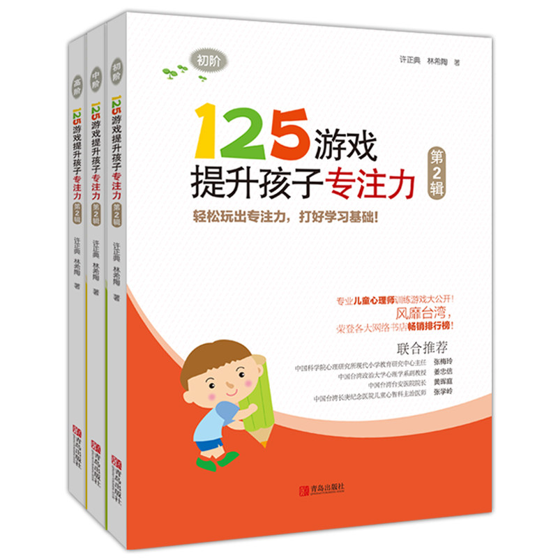 正版包邮 125游戏提升孩子专注力：第2辑 许正典 左右脑开发 书籍排行榜