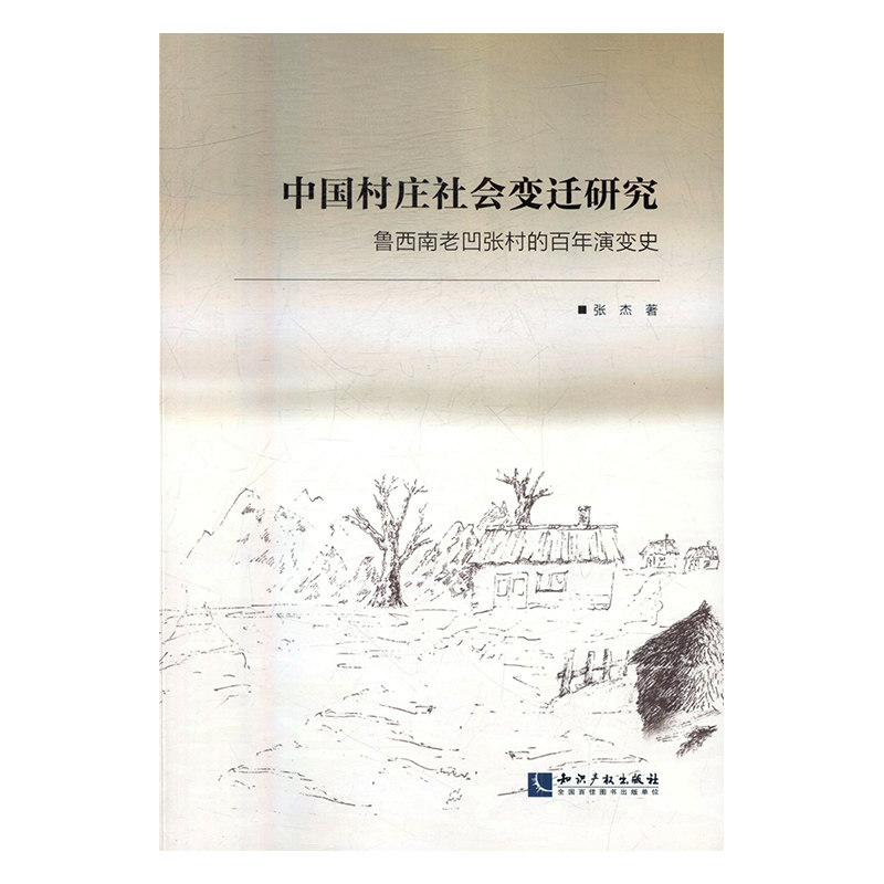正版包邮中国村庄社会变迁研究-鲁西南老凹张村的百年演变史 张杰 社会科学理论 书籍排行榜