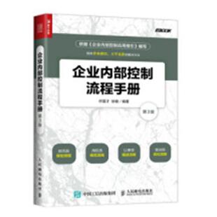 正版 企业内部控制流程手册 许国才,徐健编著书籍 书