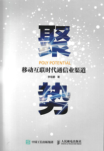 正版 聚势：移动互联时代通信业渠道  战略管理 书籍