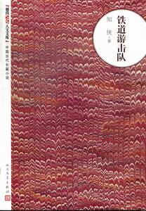 正版 铁道游击队-中国当代长篇小说 知侠  书籍 书