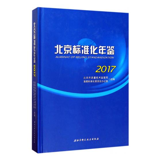 正版北京标准化年鉴:2017:2017北京市质量技术监督局金属压力加工书籍