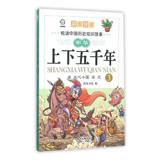 正版 唐 五代十国 宋元-中华上下五千年-3-彩图注音 本书委会 才艺课堂 书籍排行榜图片