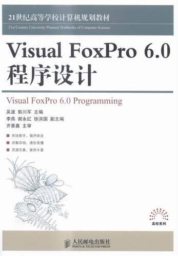 正版包邮Visual FoxPro 6.0程序设计 吴波 工学 书籍排行榜
