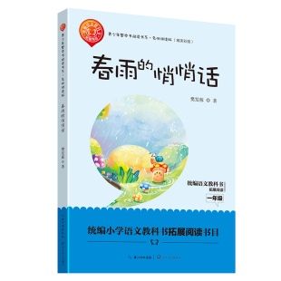 正版 春雨的悄悄话 樊发稼 中学生课外读物 书籍