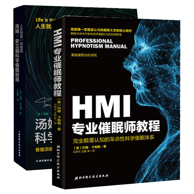 全2册 汤姆史立福科学催眠秘籍+HMI专业催眠师教程 学习如何利用催眠的力量去帮助他人 临床催眠实用技术催眠术催眠心理学教材