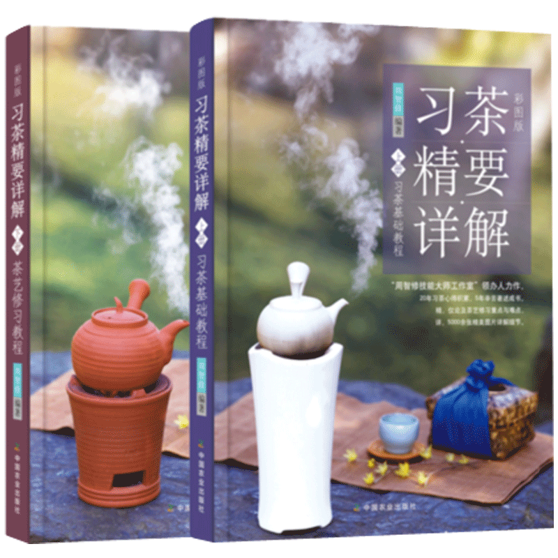 彩图版 要详解上下册 茶艺基础+修 周智修 茶艺书籍茶艺从入门到精通识茶泡茶品茶茶艺茶道从入门到精通 茶文化书籍